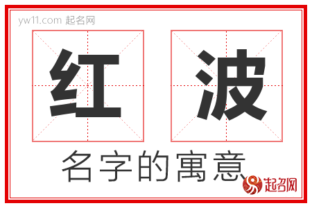 红波的名字含义