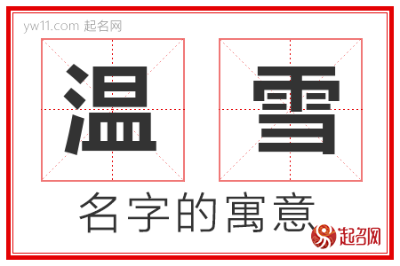 温雪的名字寓意