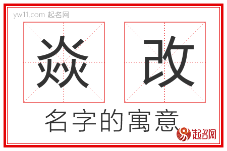 焱改的名字含义