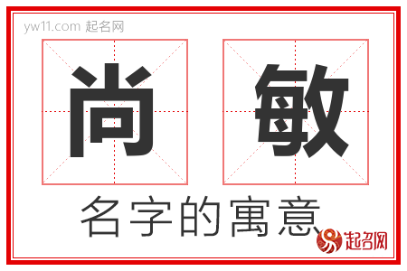 尚敏的名字含义