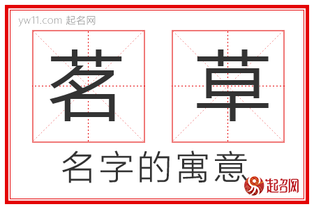 茗草的名字寓意