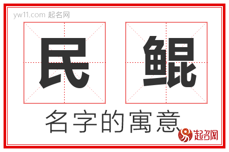 民鲲的名字含义