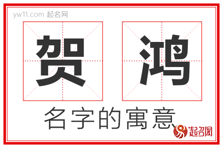 贺鸿的名字含义