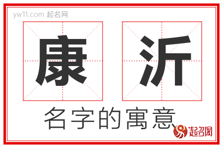 康沂的名字含义