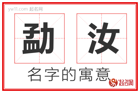 勐汝的名字含义