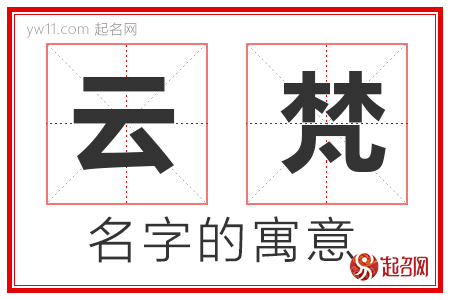 云梵的名字含义