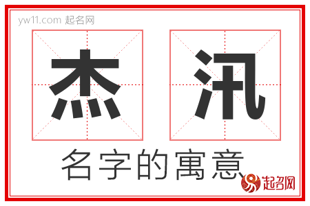 杰汛的名字含义