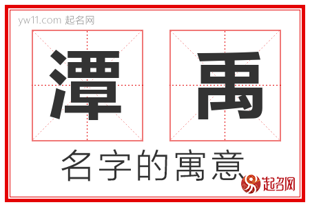 潭禹的名字含义