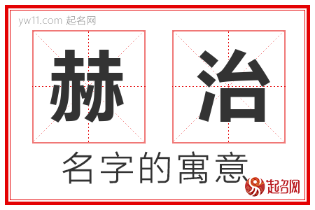 赫治的名字含义