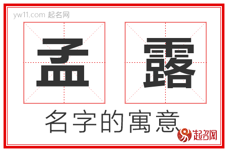 孟露的名字含义