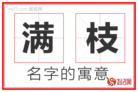 满枝的名字含义