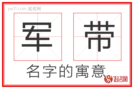 军带的名字寓意