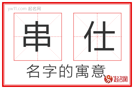 串仕的名字寓意