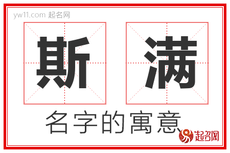 斯满的名字含义