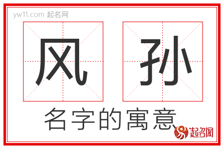 风孙的名字含义