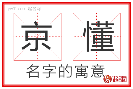 京懂的名字含义