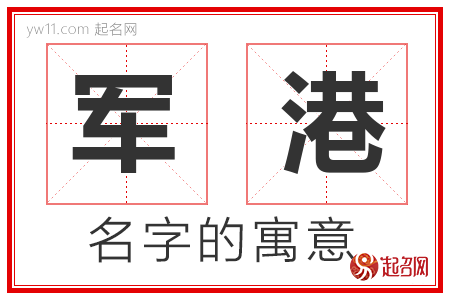 军港的名字寓意