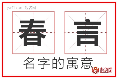 春言的名字含义