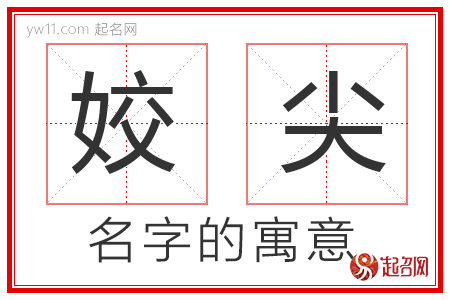 姣尖的名字含义