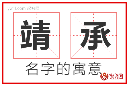 靖承的名字含义