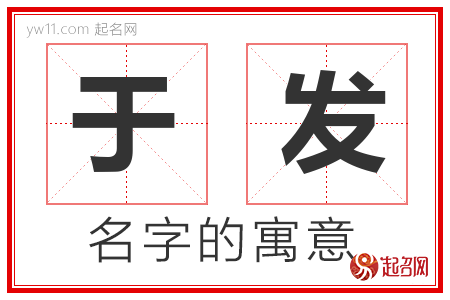 于发的名字解释