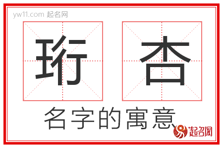 珩杏的名字解释