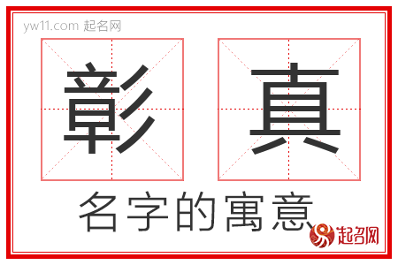 彰真的名字寓意