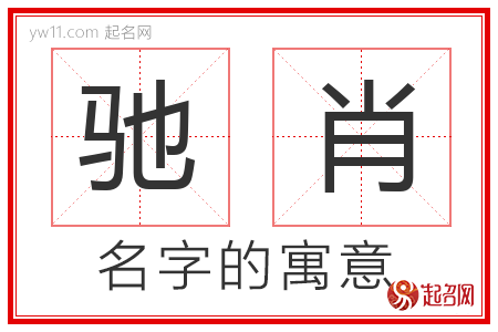 驰肖的名字含义