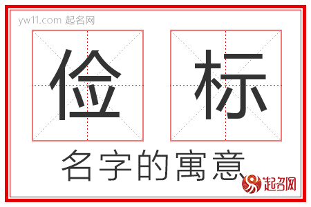 俭标的名字含义