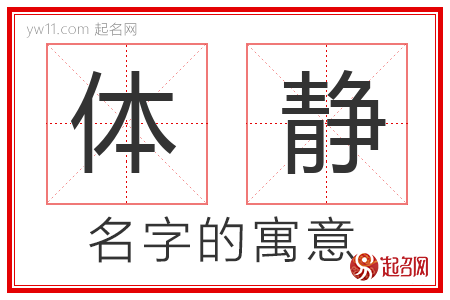 体静的名字寓意