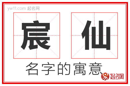 宸仙的名字寓意