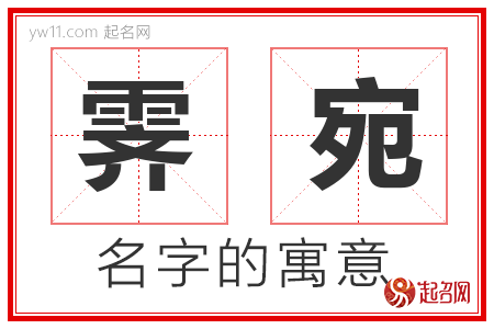 霁宛的名字含义