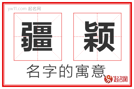 疆颖的名字含义