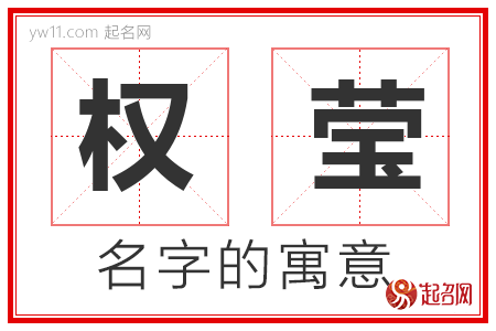 权莹的名字含义