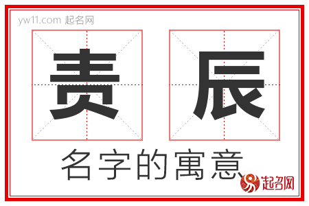 责辰的名字含义