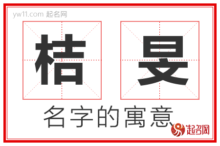 桔旻的名字含义