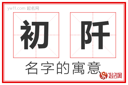 初阡的名字含义