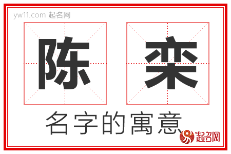 陈栾的名字含义