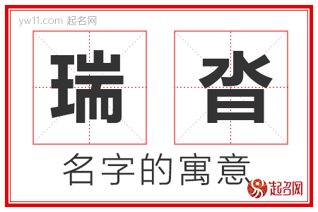 瑞沓的名字含义