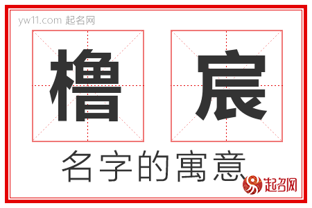 橹宸的名字含义