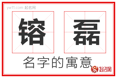 镕磊的名字含义