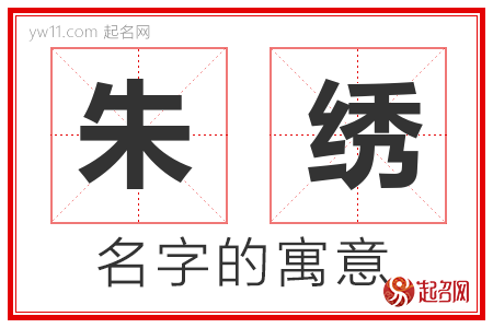 朱绣的名字含义