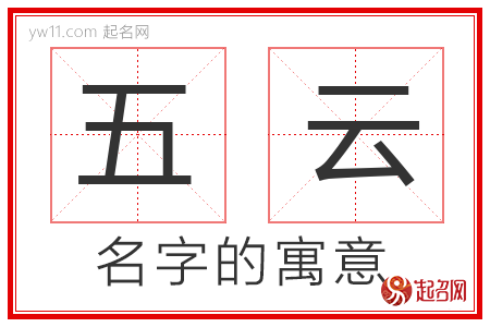 五云的名字含义