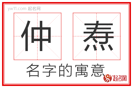 仲焘的名字含义