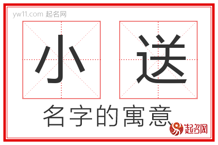 小送的名字含义