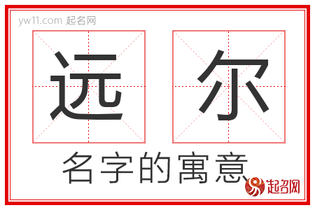 远尔的名字含义