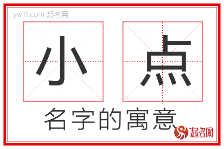 小点的名字解释