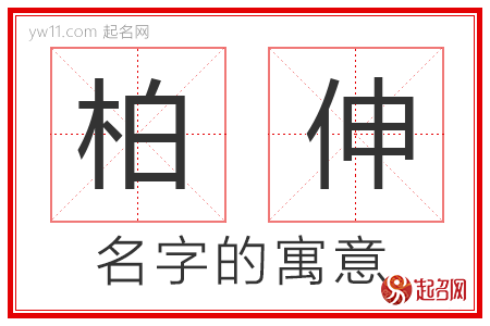 柏伸的名字含义