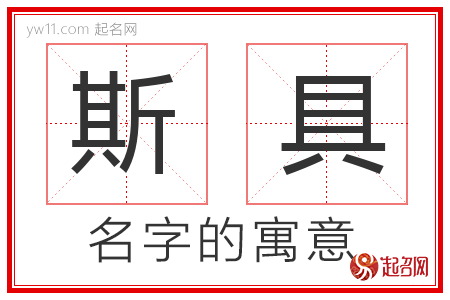 斯具的名字解释