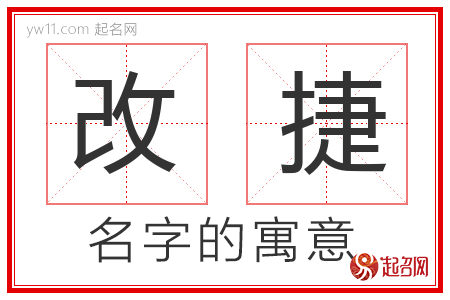 改捷的名字含义